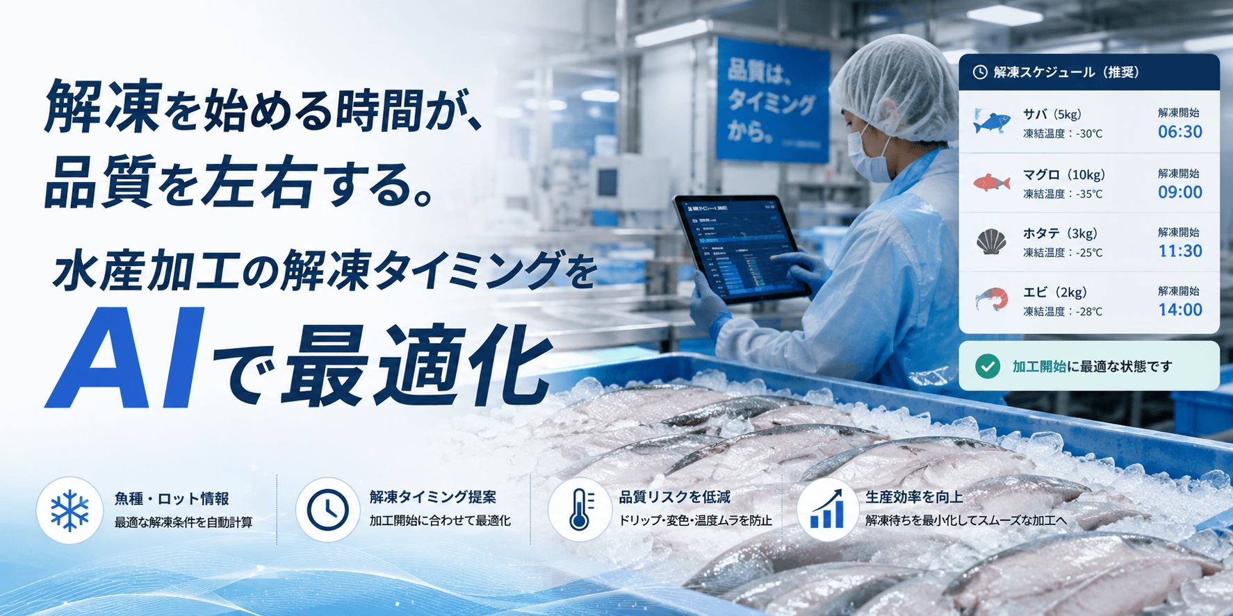 解凍を始める時間が、品質を左右する。水産加工の解凍タイミングをAIで最適化