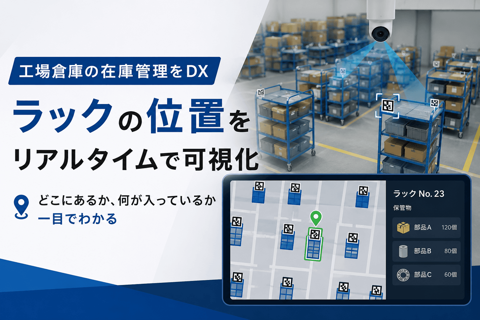 在庫探しの時間をゼロへ。工場倉庫のラック位置をリアルタイムで可視化する在庫マップシステムを構築