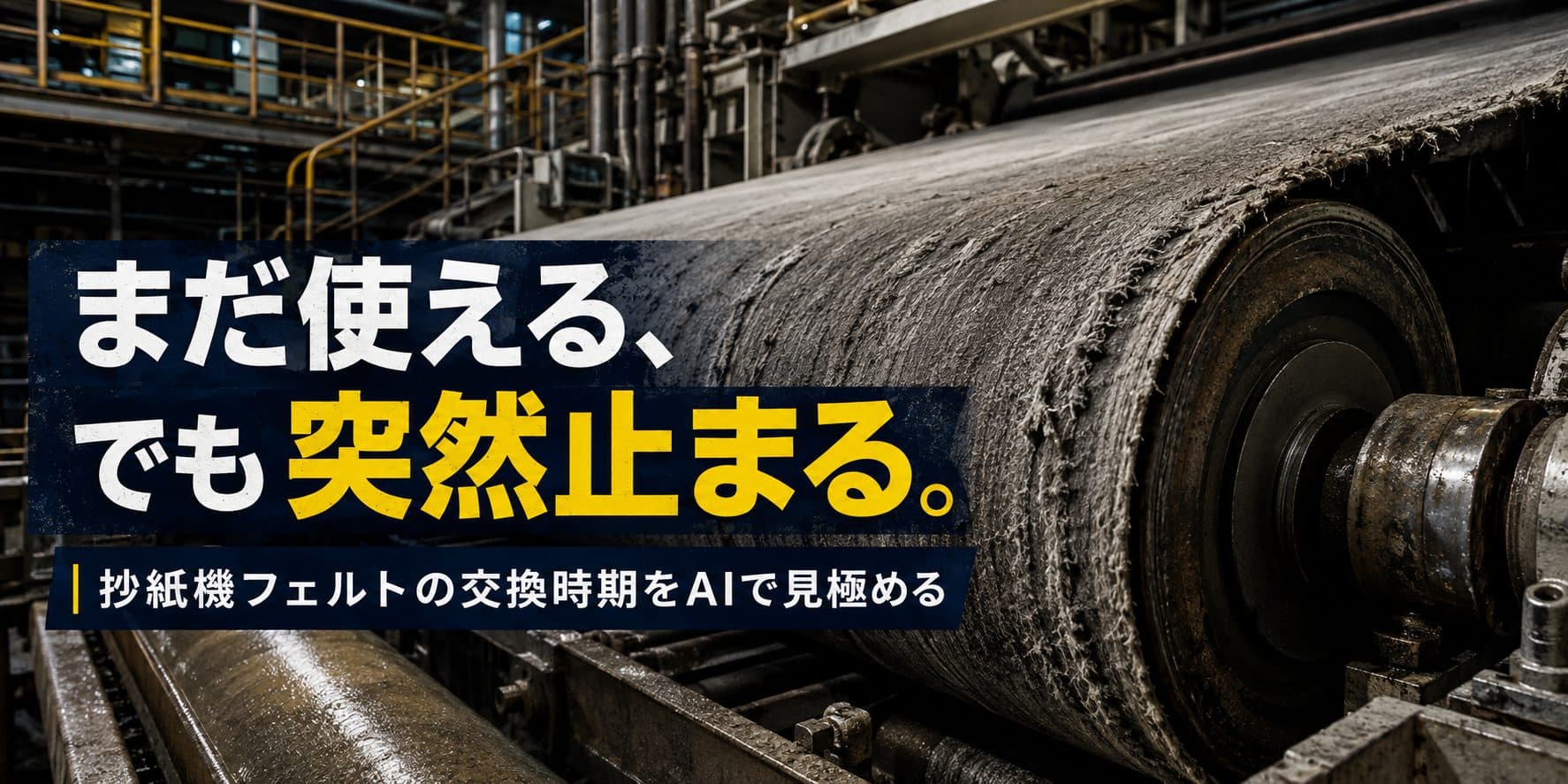 まだ使える、でも突然止まる。抄紙機フェルトの交換時期をAIで見極める